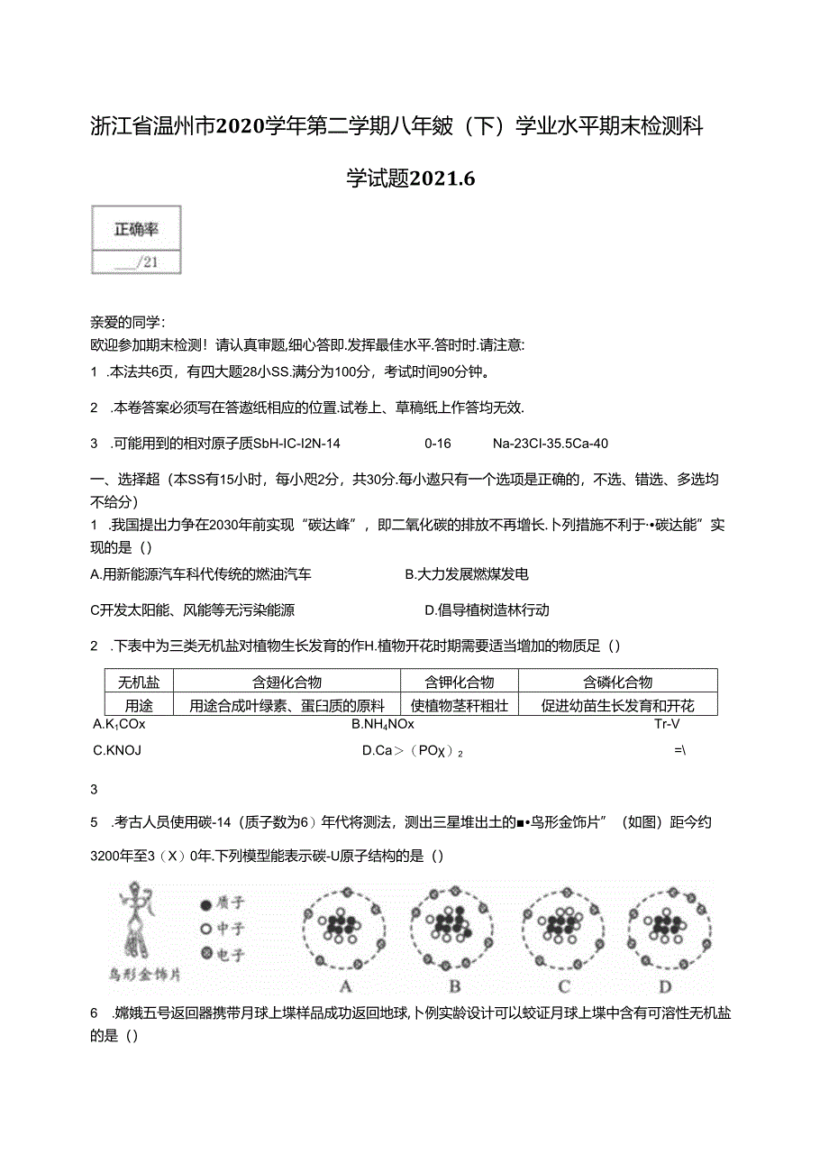 浙江省温州市2020学年第二学期八年级（下）学业水平期末检测科学试题.docx_第1页