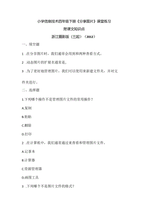 浙江摄影版（三起）（2012）信息技术四年级下册《分享图片》课堂练习及课文知识点.docx