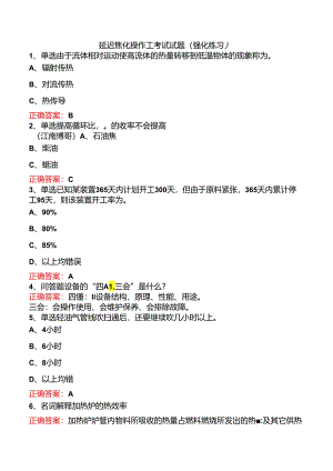 延迟焦化操作工考试试题（强化练习）.docx