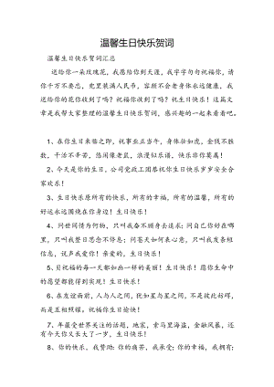 温馨生日快乐贺词.docx