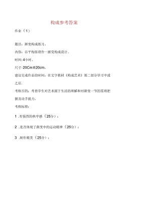 构成参考答案内容.docx