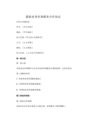 最新业务咨询服务合作协议.docx