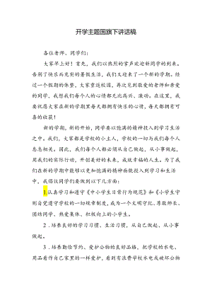 开学主题国旗下讲话稿.docx
