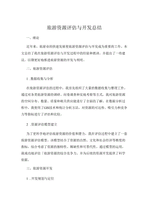 旅游资源评估与开发总结.docx