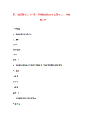 河北省装配钳工（中级）职业技能鉴定考试题库-上（单选题汇总）.docx