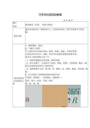 巧手坊社团活动教案（15页）.docx