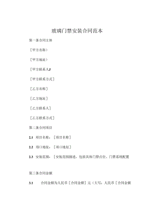 玻璃门禁安装合同范本.docx