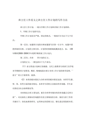 班主任工作范文班主任工作计划的写作方法.docx