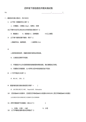 浙教版四年级下册信息科技期末测试卷.docx