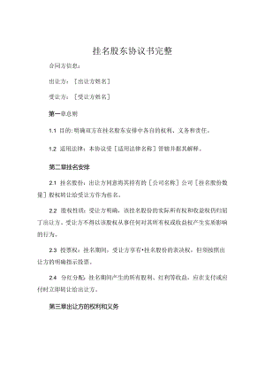 挂名股东协议书完整 (4).docx
