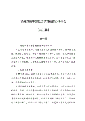 机关党员干部党纪学习教育心得体会5篇.docx