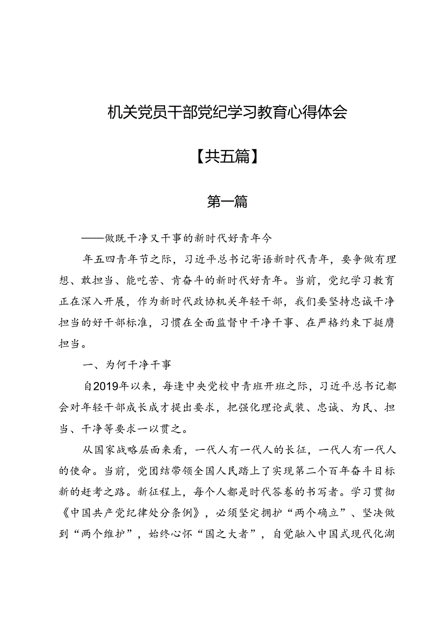机关党员干部党纪学习教育心得体会5篇.docx_第1页
