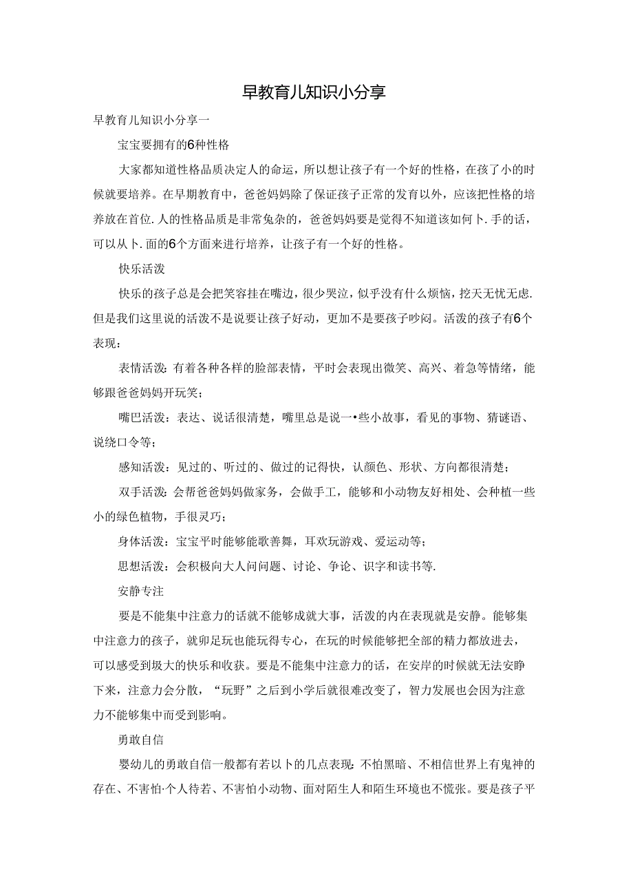 早教育儿知识小分享.docx_第1页