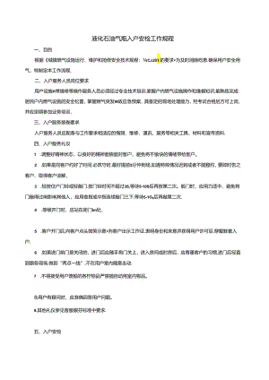 液化石油气瓶入户安检工作规程.docx