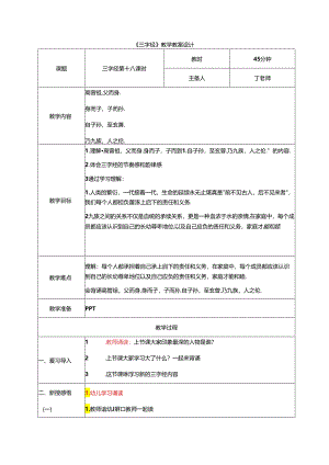 新版国学三字经18.高曾祖父而身 教学设计.docx
