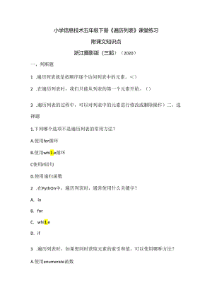 浙江摄影版（三起）（2020）信息技术五年级下册《遍历列表》课堂练习附课文知识点.docx