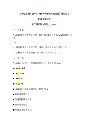 浙江摄影版（三起）（2020）信息技术三年级下册《词语输入速度快》课堂练习附课文知识点.docx