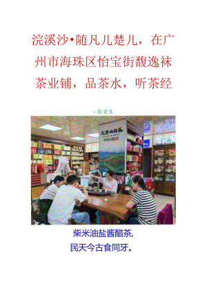 浣溪沙-随凡儿楚儿在广州市海珠区馥逸徕茶业铺品茶水听茶经.docx