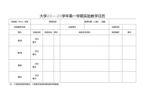 学期实验教学日历.docx