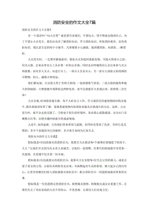 消防安全的作文大全7篇.docx