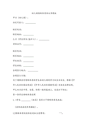 幼儿园特殊体质协议书模板.docx
