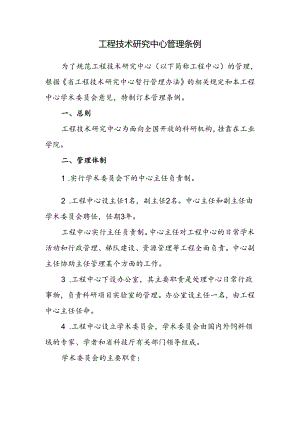 工程技术研究中心管理条例.docx