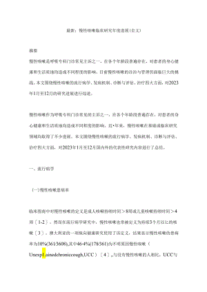 最新：慢性咳嗽临床研究年度进展（全文）.docx