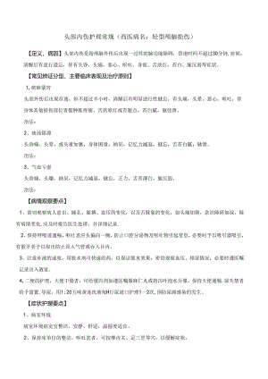 头部内伤护理常规.docx