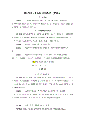 电子银行卡业务管理办法（节选）.docx