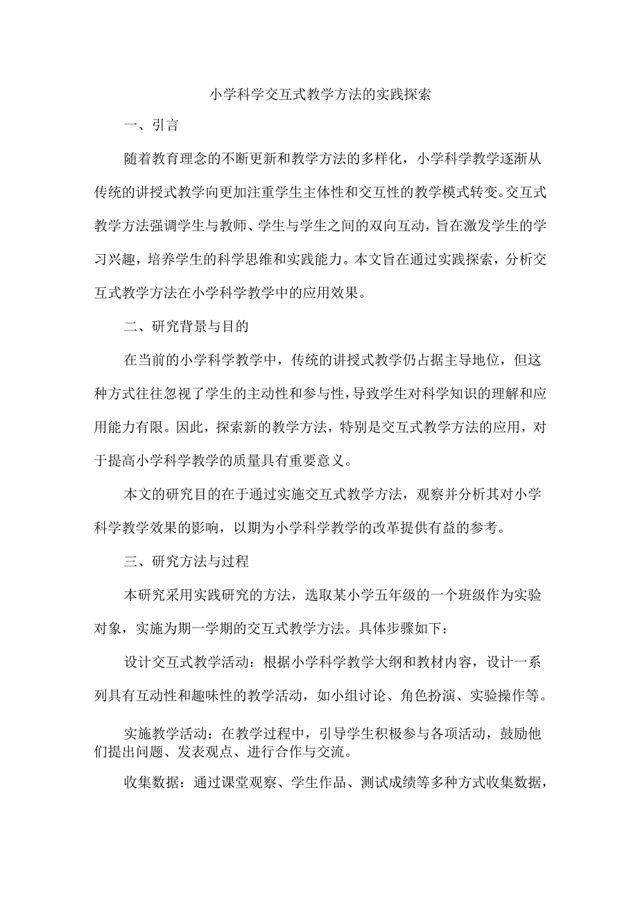 小学科学交互式教学方法的实践探索.docx_第1页