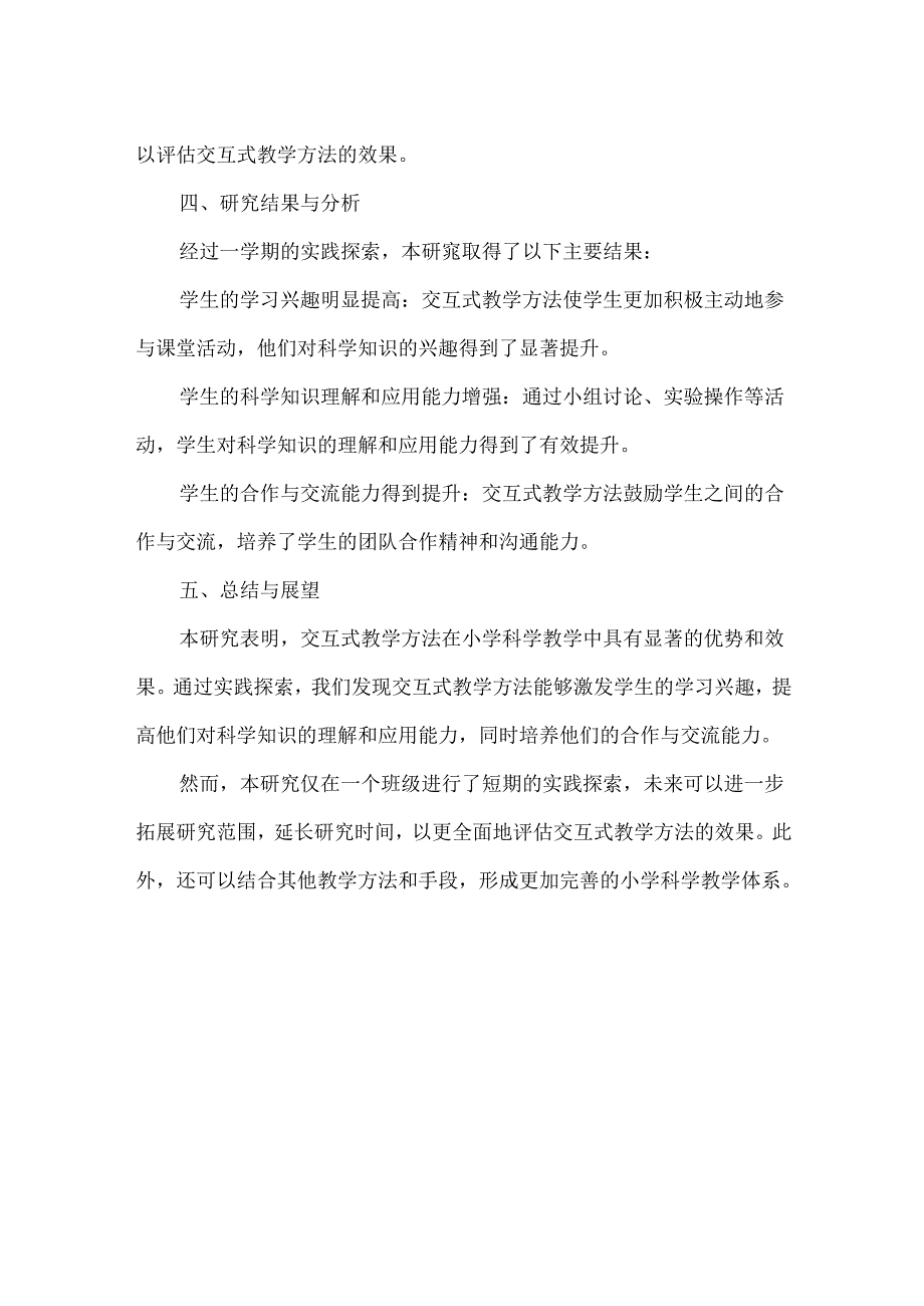 小学科学交互式教学方法的实践探索.docx_第2页