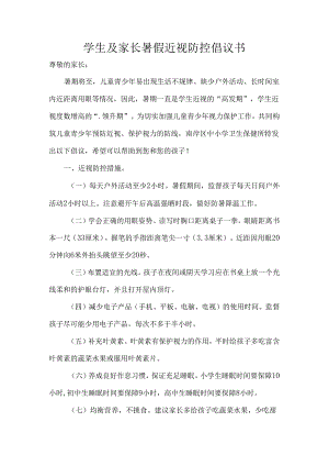 学生及家长暑假近视防控倡议书.docx