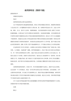 教师辞职信(集锦15篇).docx