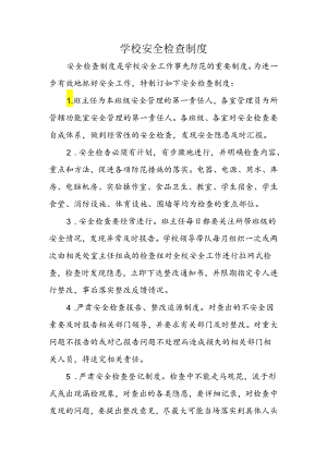 学校安全检查制度.docx