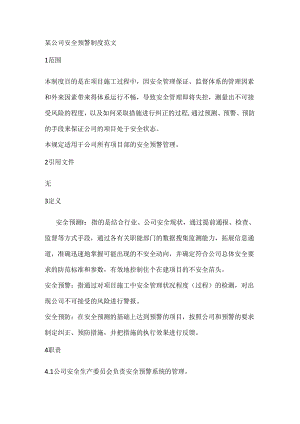 某公司安全预警制度范文.docx