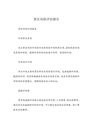 景区风险评估报告.docx