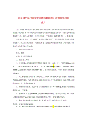 安全出口风门安装安全措施有哪些？注意事项是什么？.docx