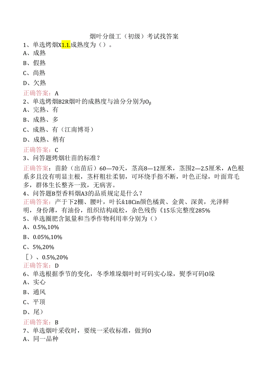 烟叶分级工（初级）考试找答案.docx_第1页