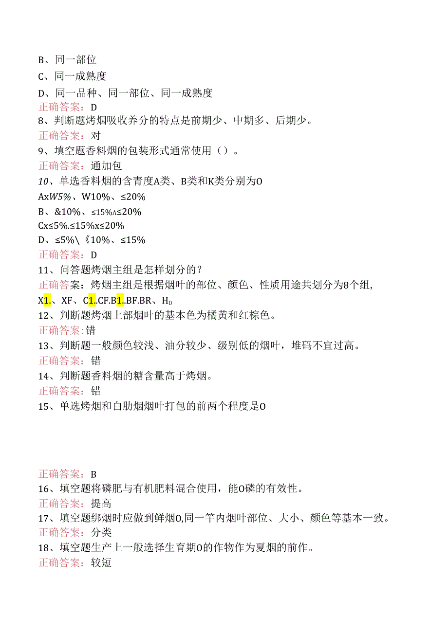 烟叶分级工（初级）考试找答案.docx_第2页