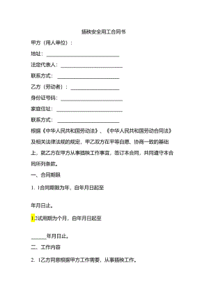 插秧安全用工合同书.docx