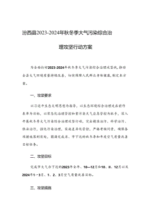 汾西县2023-2024年秋冬季大气污染综合治理攻坚行动方案.docx