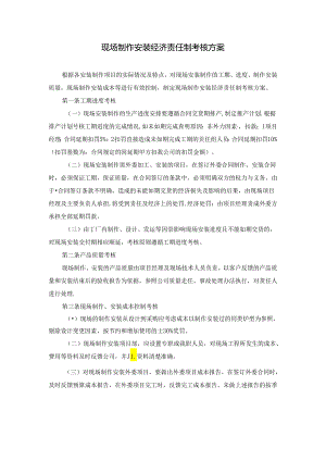 现场制作安装经济责任制考核方案.docx