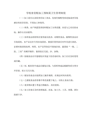 学校食堂粗加工预制菜卫生管理制度.docx