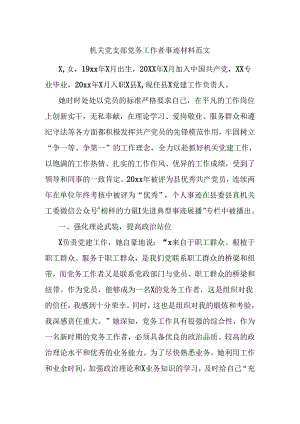 机关党支部党务工作者事迹材料范文.docx