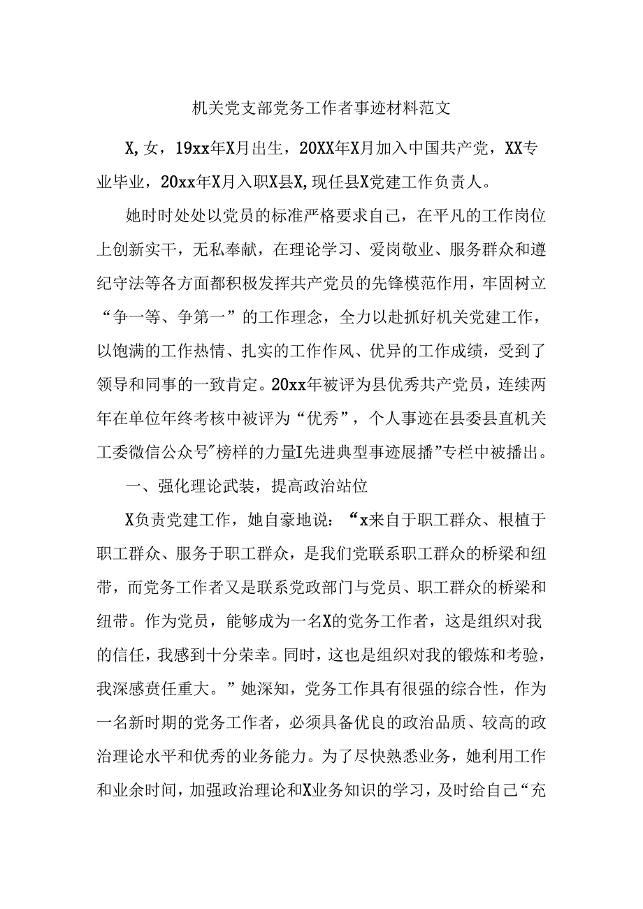 机关党支部党务工作者事迹材料范文.docx_第1页