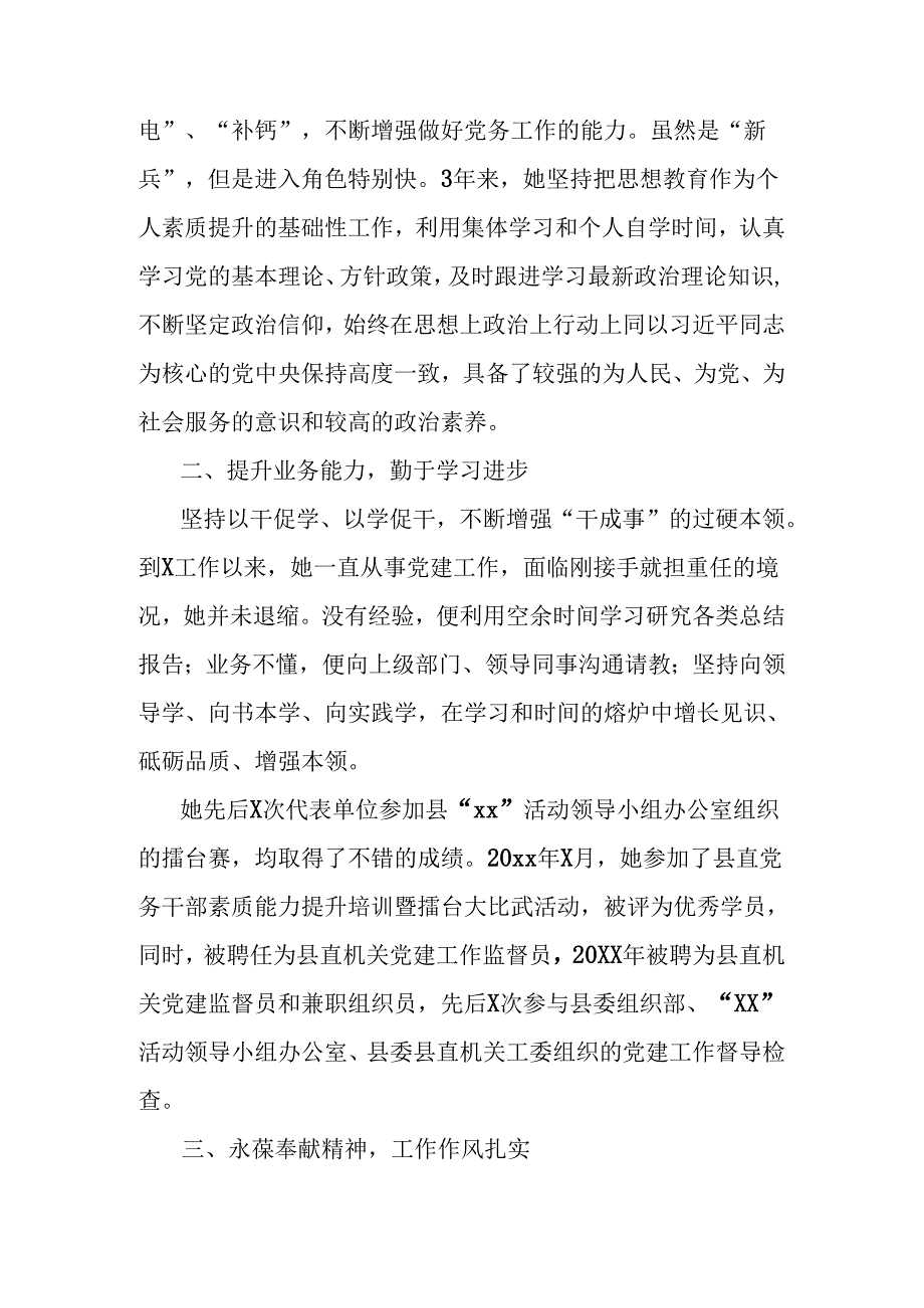 机关党支部党务工作者事迹材料范文.docx_第2页