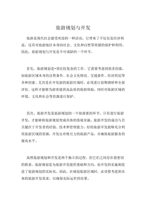 旅游规划与开发.docx