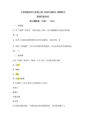 浙江摄影版（三起）（2020）信息技术三年级上册《形状与填充》课堂练习附课文知识点.docx