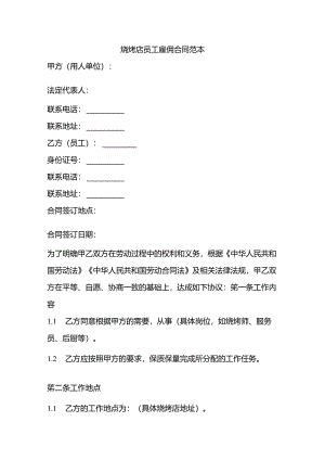 烧烤店员工雇佣合同范本.docx