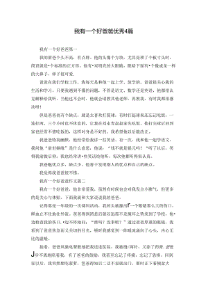 我有一个好爸爸优秀4篇.docx